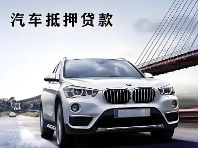 张北车抵贷如何办理押车和不押车?