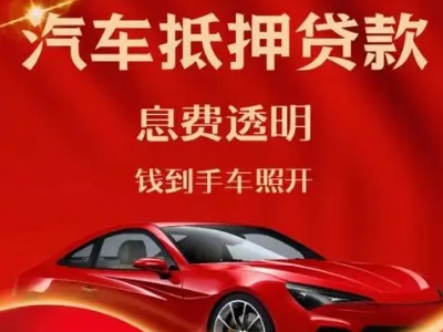 张北良好口碑的汽车抵押贷款公司推荐