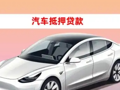 张北车抵贷的三种常见还款方式